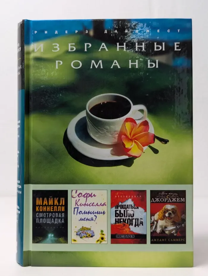 Избранные романы. Смотровая площадка. Помнишь меня. Прощаться было некогда. Моя жизнь с Джорджем
