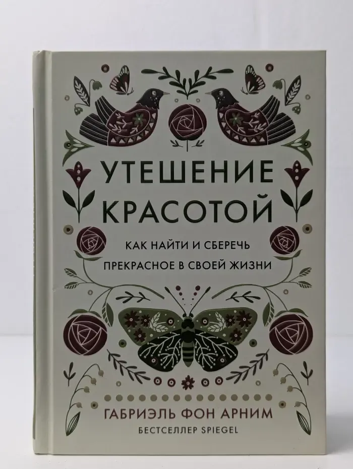 Утешение красотой. Как найти и сберечь прекрасное в своей жизни