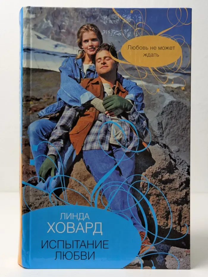 Испытание любви