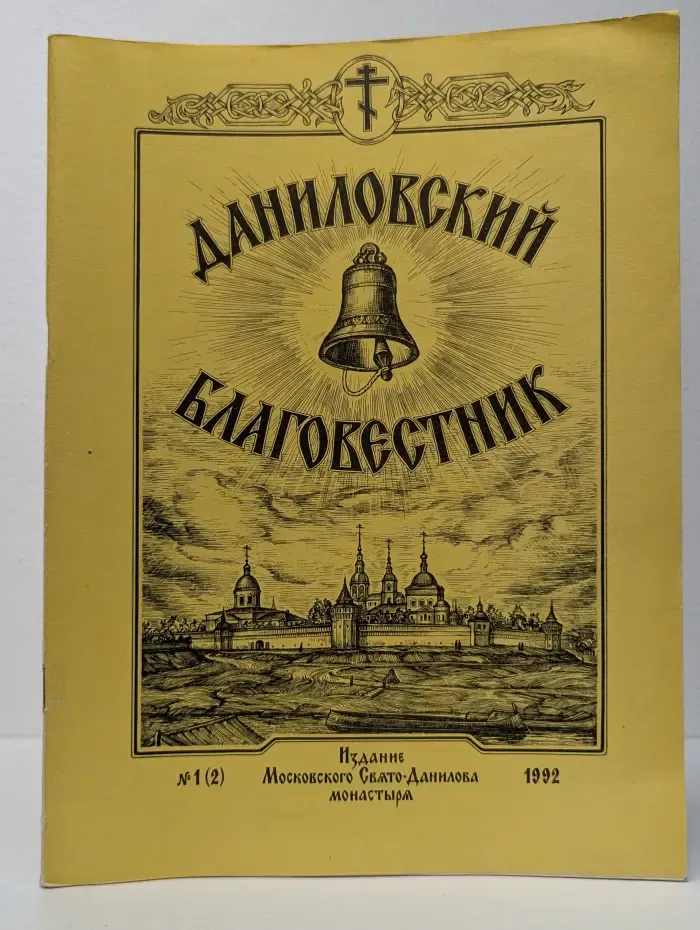 Даниловский Благовестник