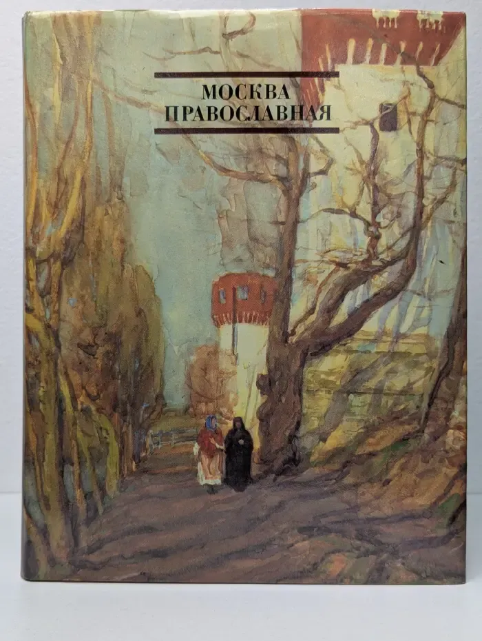 Москва православная. Апрель