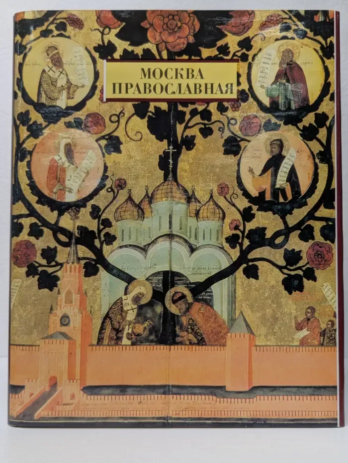 Москва Православная. Церковный календарь. История города в его святынях. Благочестивые обычаи