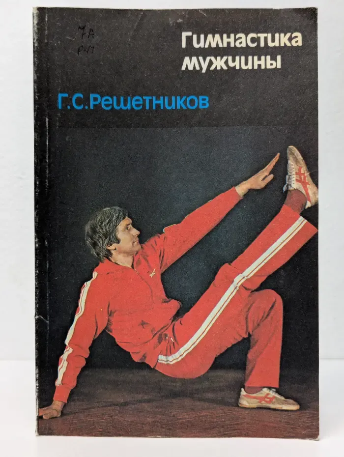 Гимнастика мужчины