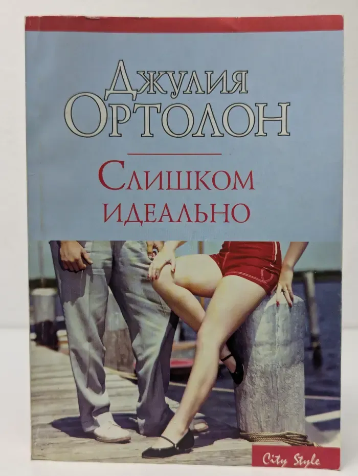 Слишком идеально