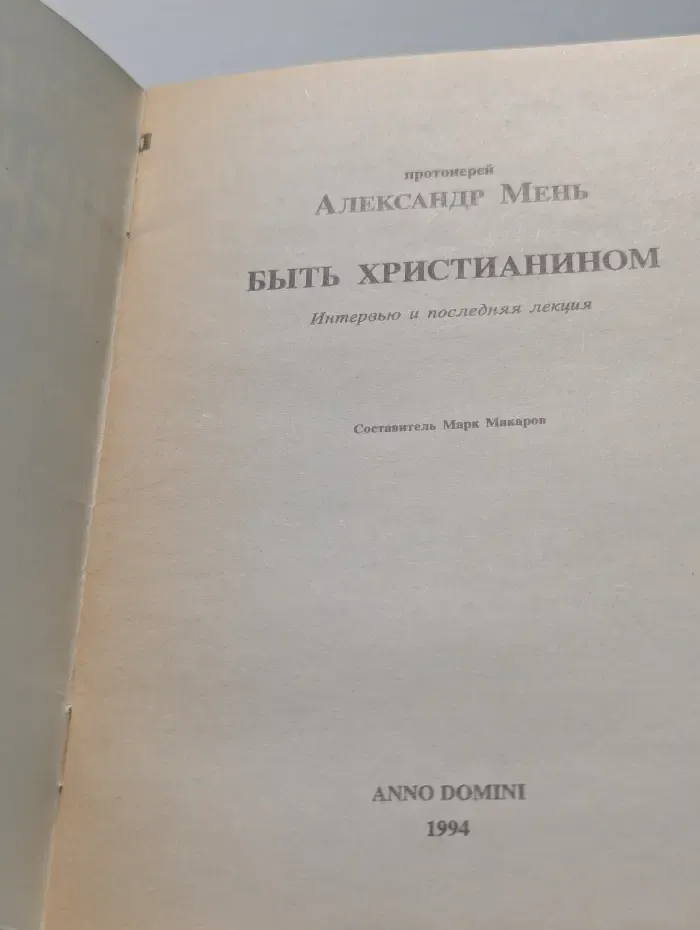 Быть христианином