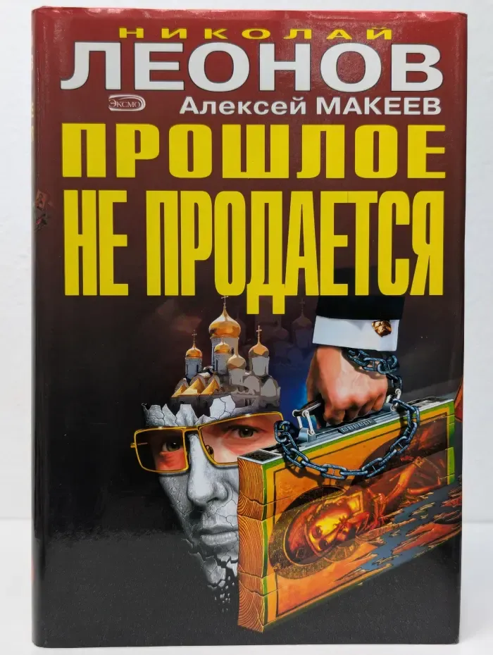 Прошлое не продается
