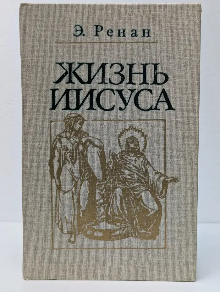 Жизнь Иисуса
