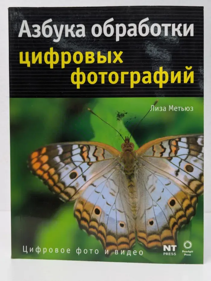 Азбука обработки цифровых фотографий