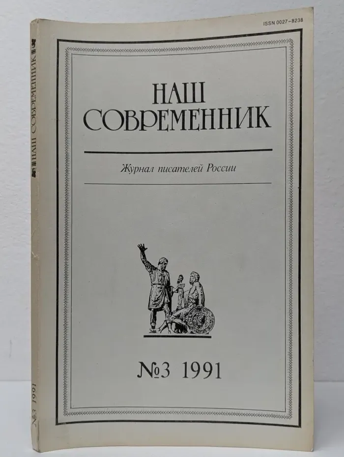 Наш Современник. Выпуск № 3/1991