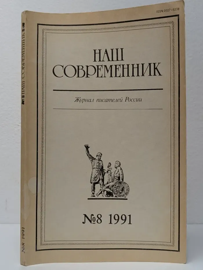 Наш Современник. Выпуск № 8/1991