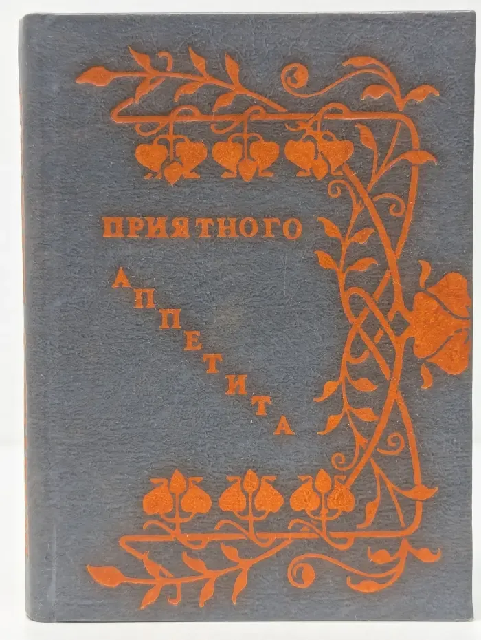 Приятного аппетита. Кулинарные советы молодой хозяйке