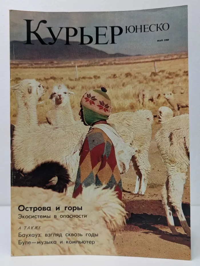 Курьер ЮНЕСКО. Выпуск № 5/1980. Острова и горы. Экосистемы в опасности