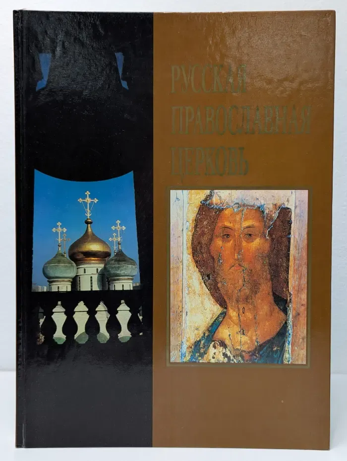 Русская православная церковь