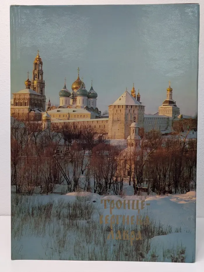 Троице-Сергиева Лавра