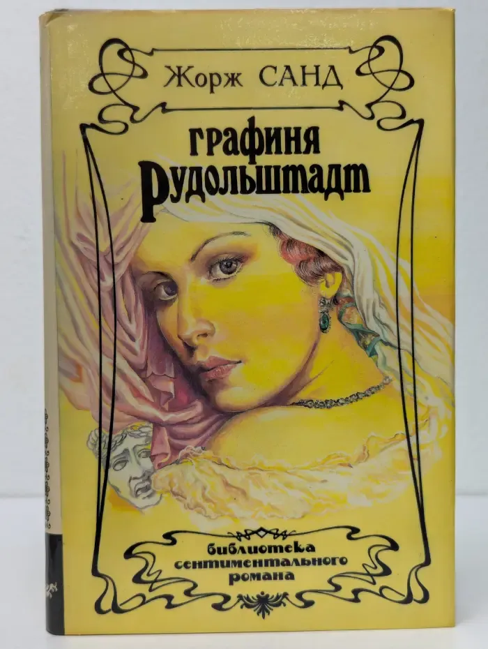 Графиня Рудольштадт