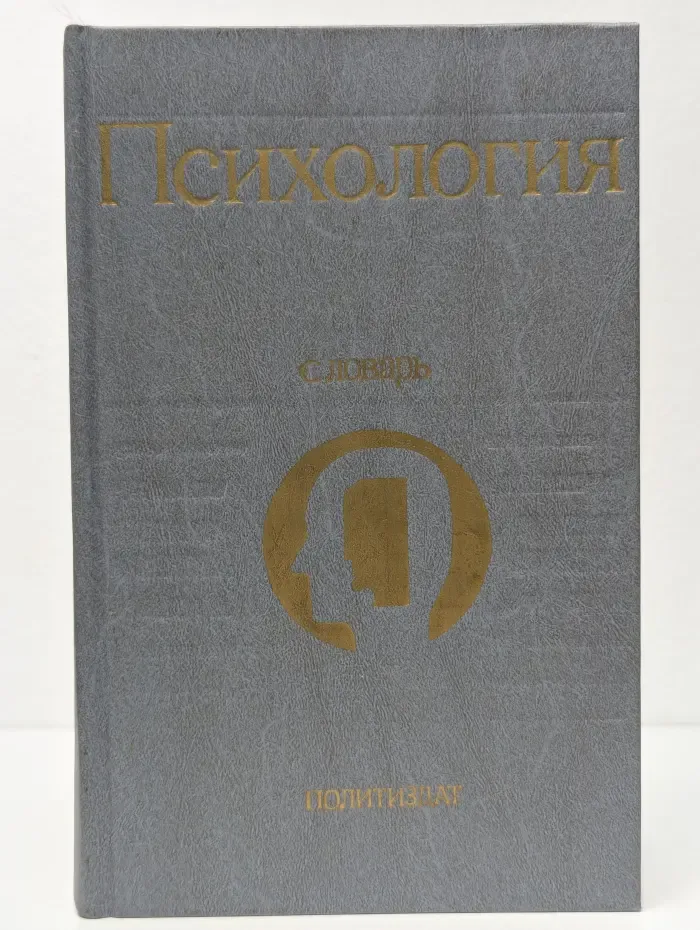 Психология. Словарь