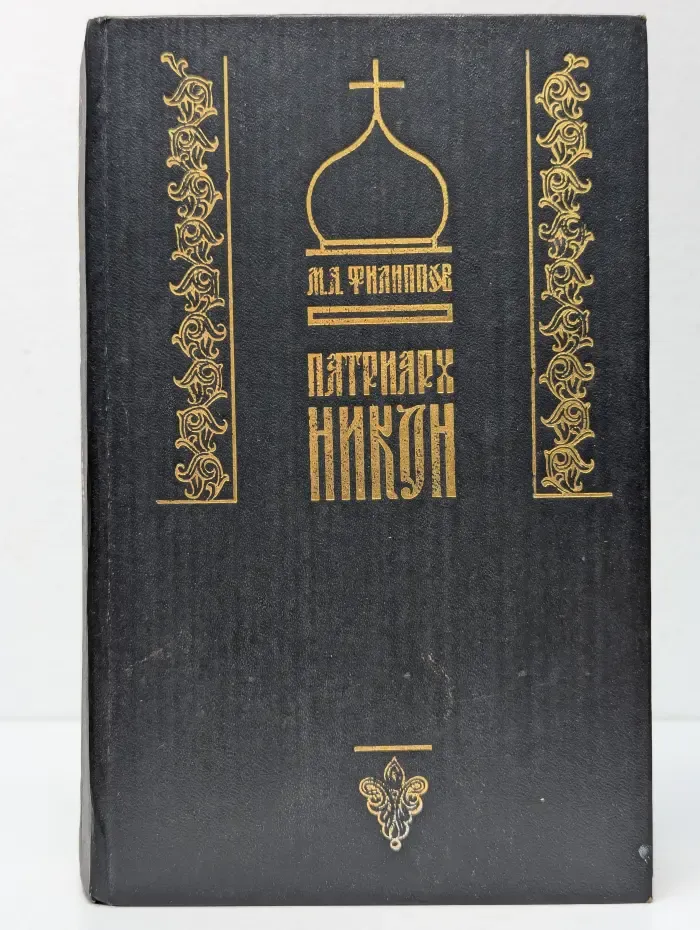 Патриарх Никон