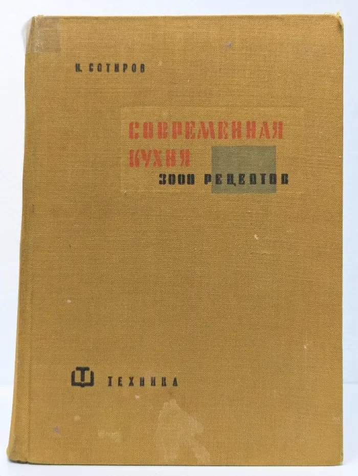 Современная кухня. 3000 рецептов