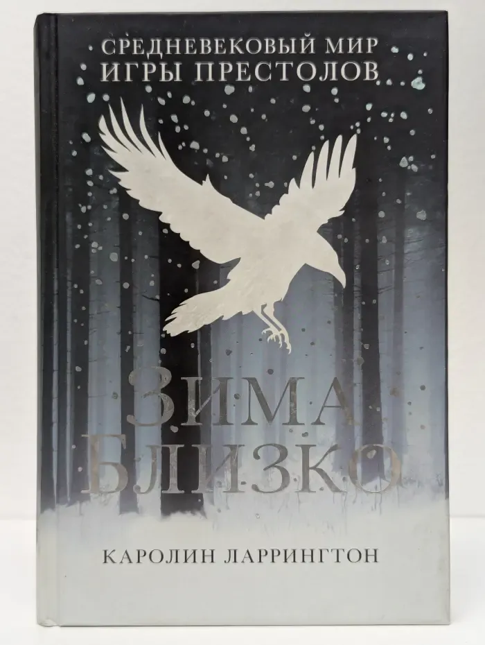Зима близко. Средневековый мир "Игры престолов"