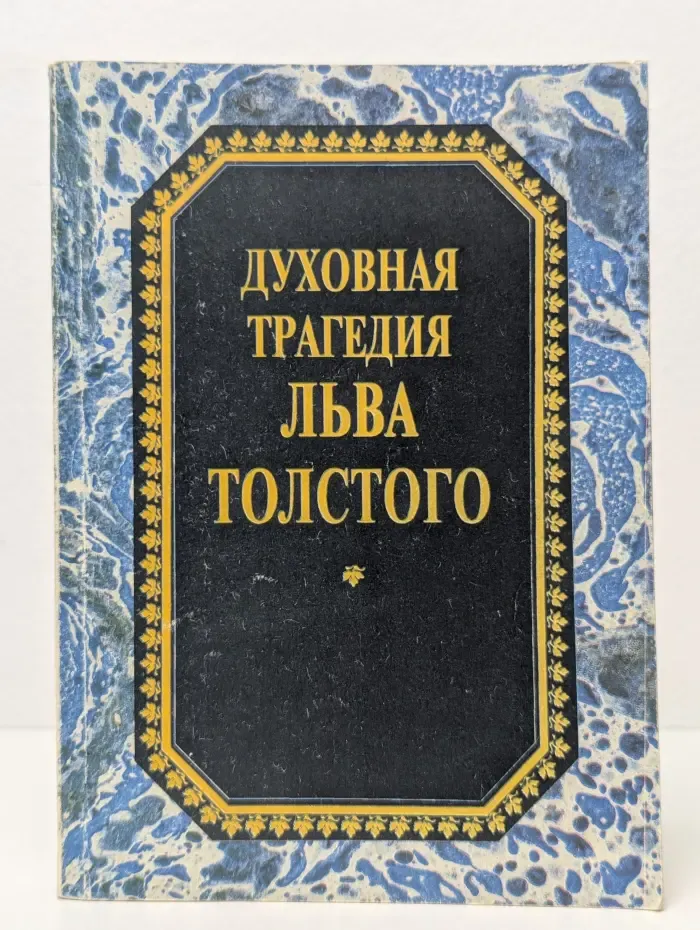 Духовная трагедия Льва Толстого