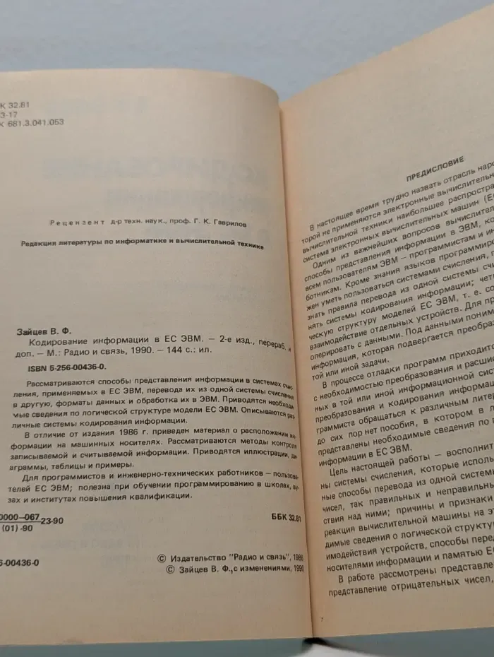 Кодирование информации в ЕС ЭВМ