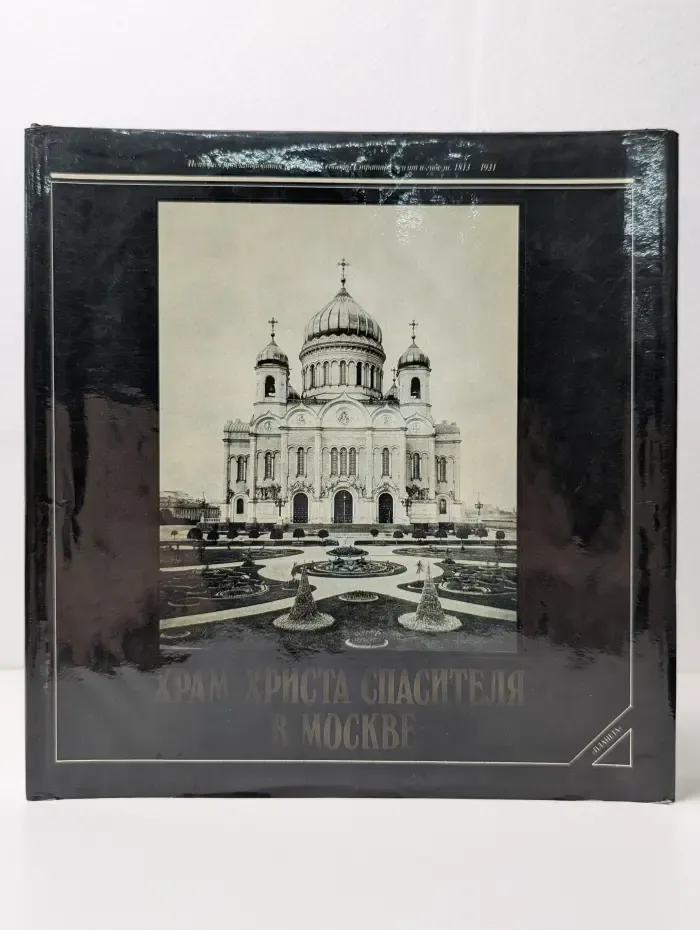 Храм Христа Спасителя в Москве. История проектирования и создания собора