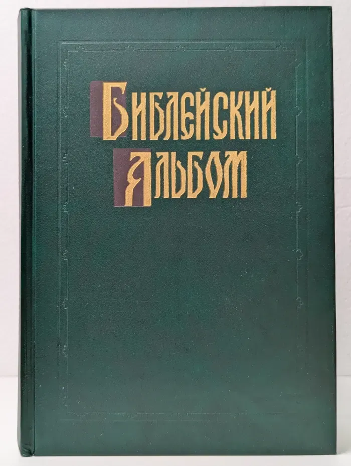Библейский альбом Гюстава Доре