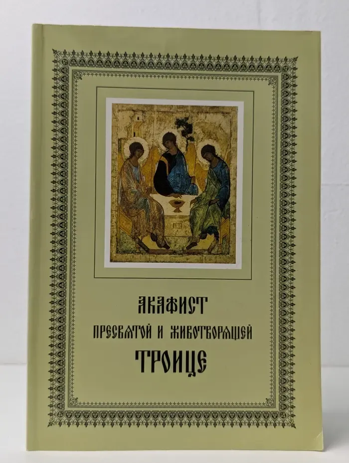 Акафист Пресвятой и Животворящей Троице
