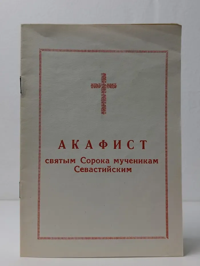 Акафист святым Сорока мученикам Севастийским