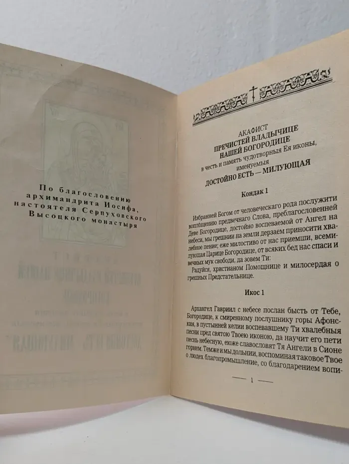 Акафист Пречистой Владычице нашей Богородице в честь и память явления чудотворной Ея иконы, именуемыя "Достойно есть — Милующая"