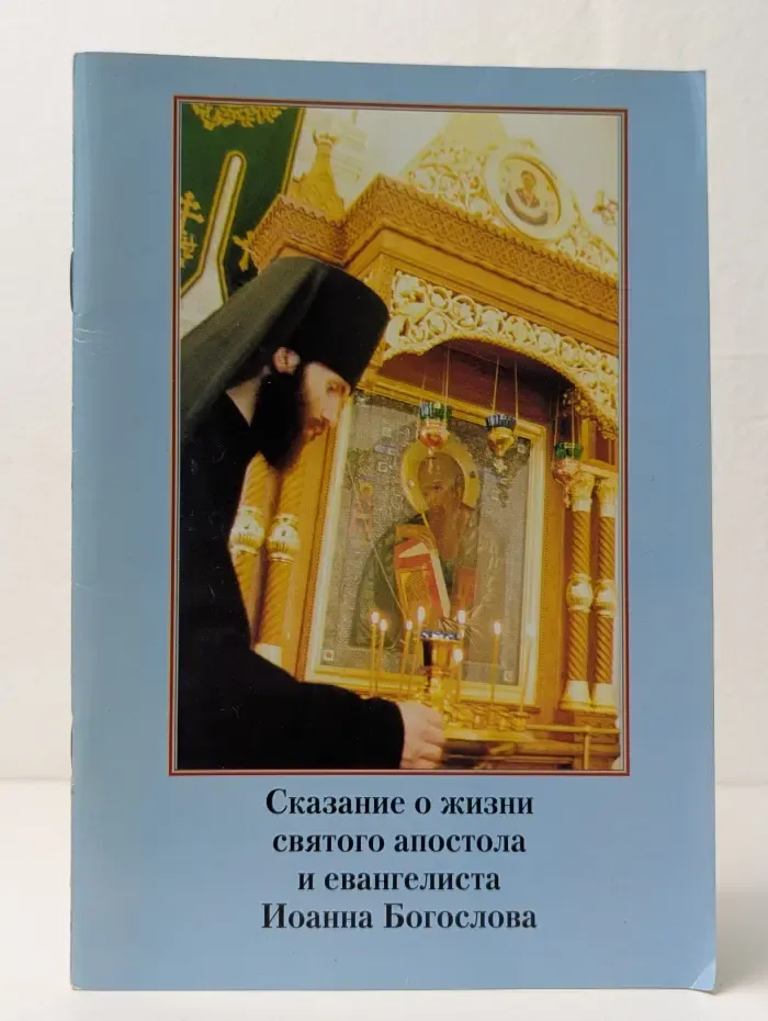 Сказание о жизни святого апостола и евангелиста Иоанна Богослова