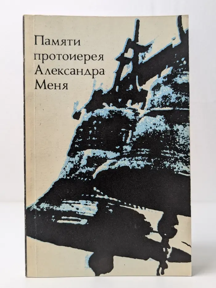 Памяти протоиерея Александра Меня