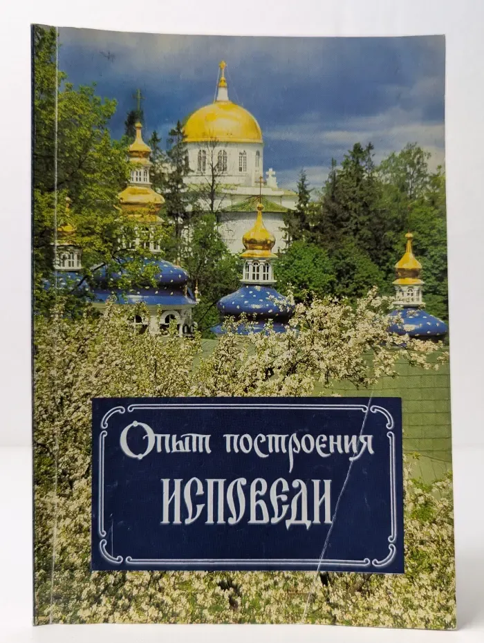Опыт построения исповеди. Пастырские беседы о покаянии в дни Великого поста