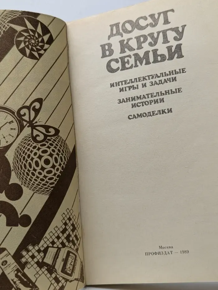 Досуг в кругу семьи. Интеллектуальные игры и задачи