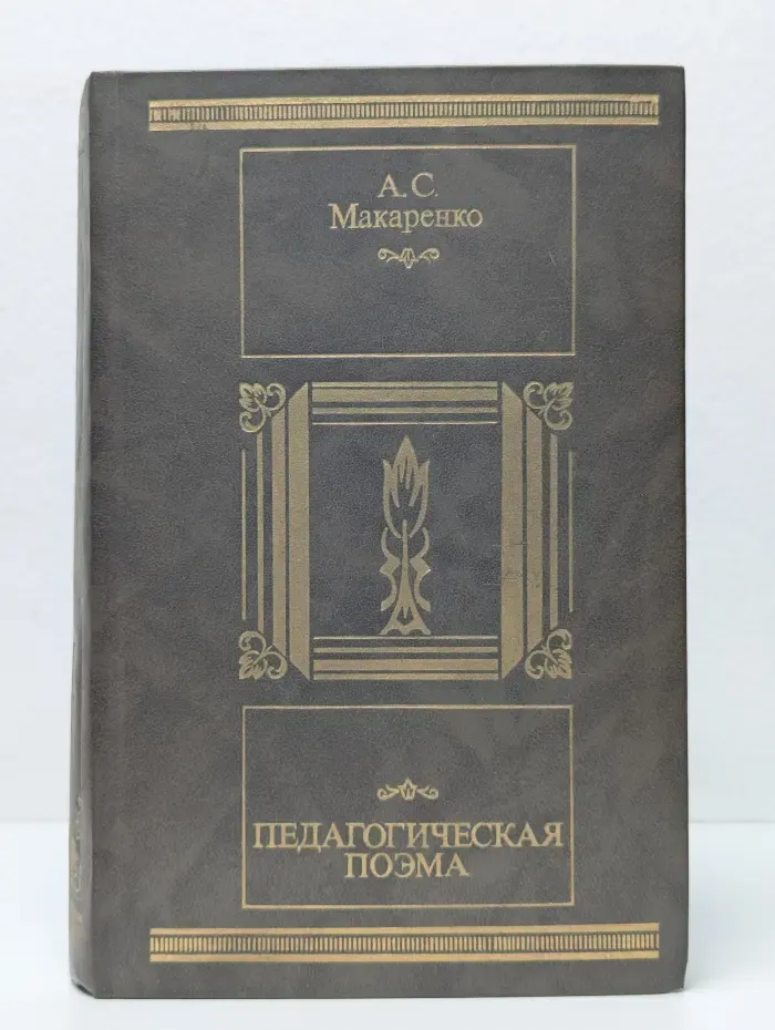 Педагогическая поэма