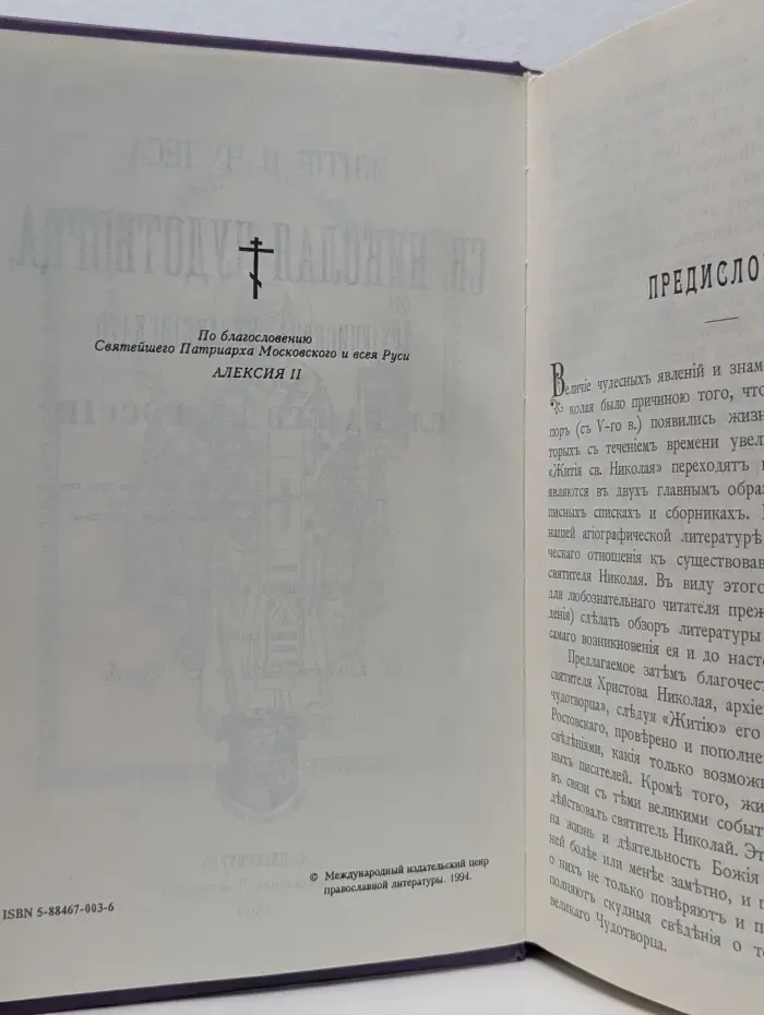 Житие и чудеса Святителя Николая Чудотворца и слава его в России