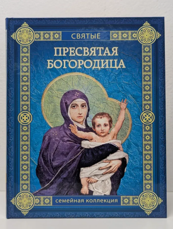 Пресвятая Богородица