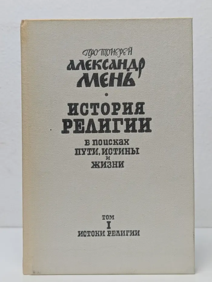 История религии. В поисках Пути, Истины и Жизни. В 7 томах. Том 1