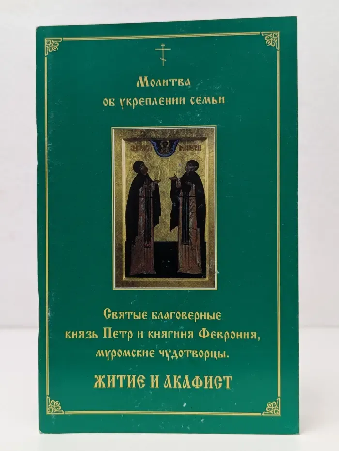 Молитва об укреплении семьи. Святые благоверные князь Петр и княгиня Феврония, муромские чудотворцы. Житие и акафист