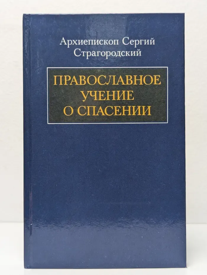 Православное учение о спасении