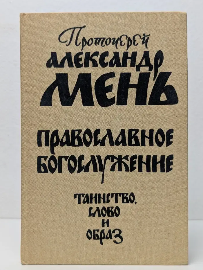 Православное богослужение. Таинство, Слово и образ