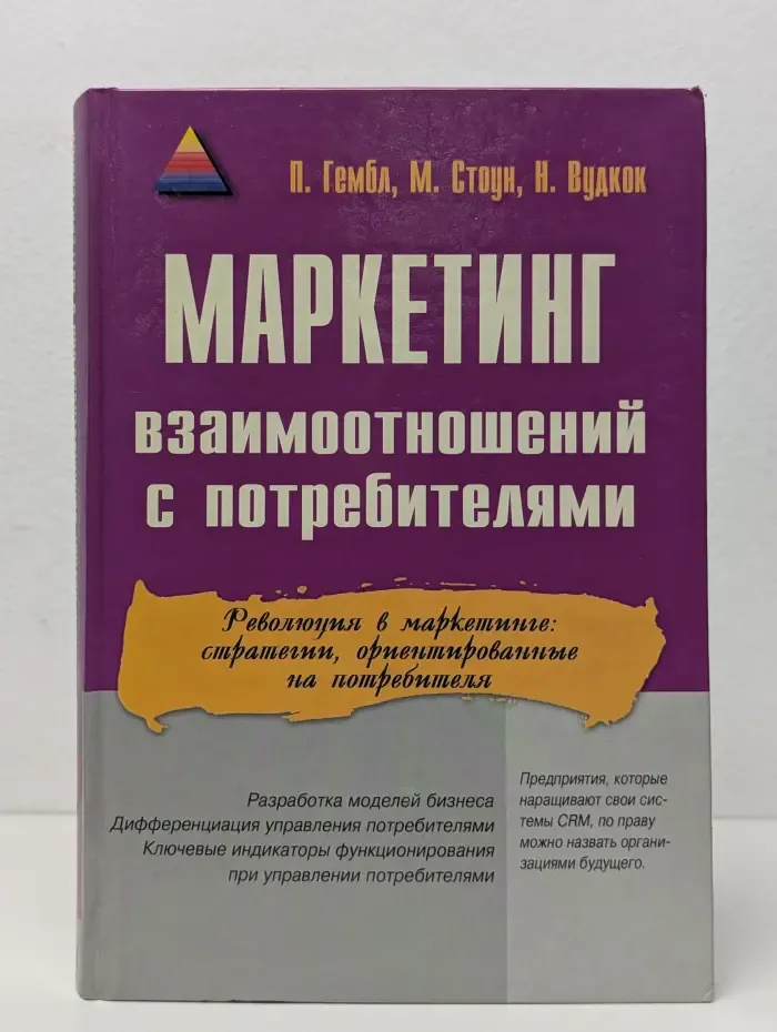 Маркетинг взаимоотношений с потребителями
