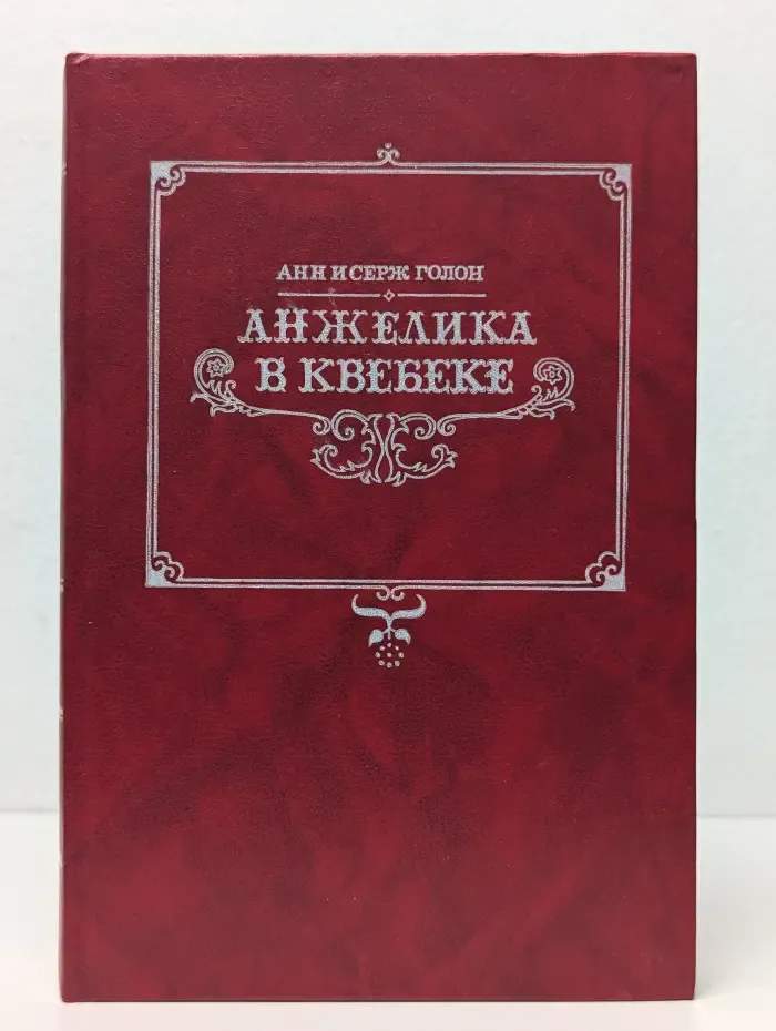 Анжелика в Квебеке
