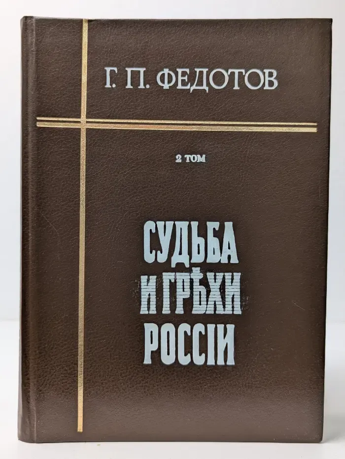 Судьба и грехи России. В 2 томах. Том 2