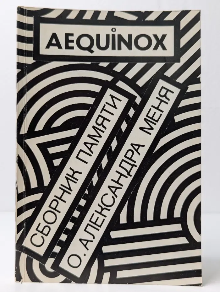 AEQUINOX. Сборник памяти о. Александра Меня
