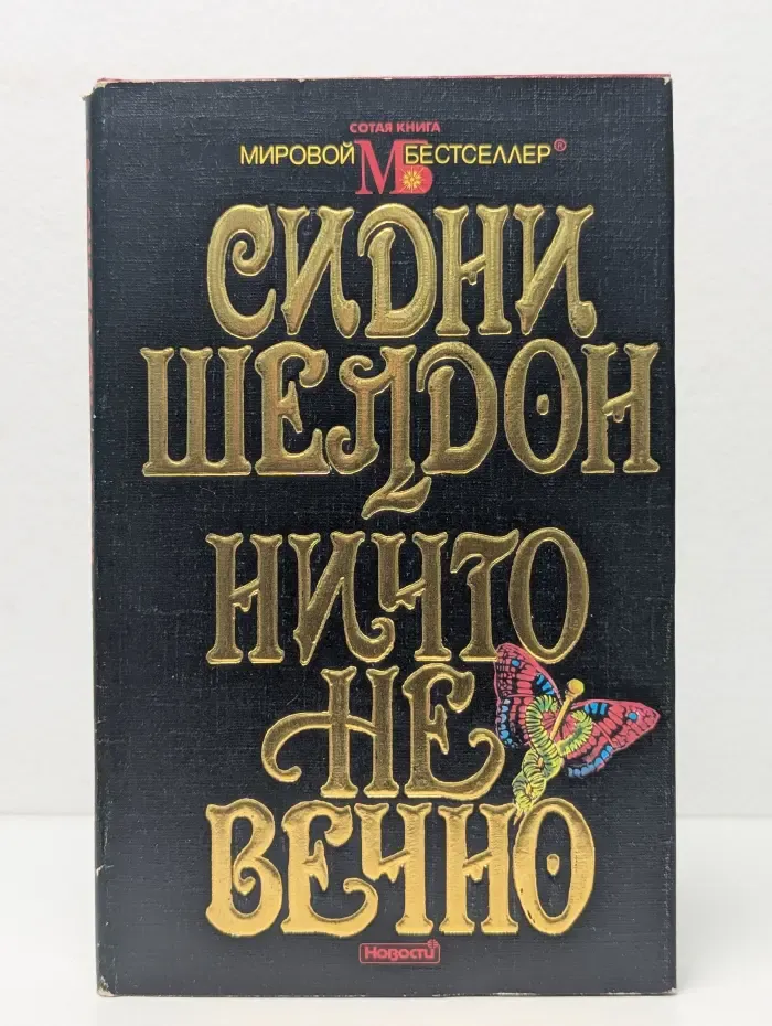 Ничто не вечно