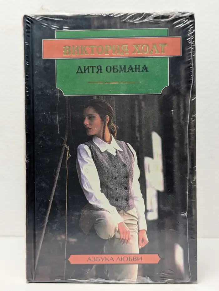Дитя обмана