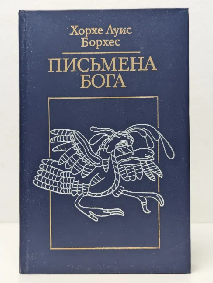 Письмена Бога