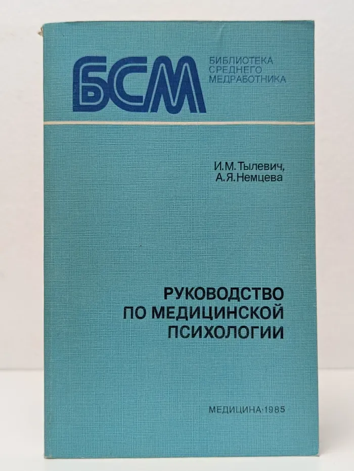 Библиотека среднего медработника. Руководство по медицинской психологии