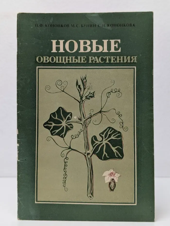 Новые овощные растения